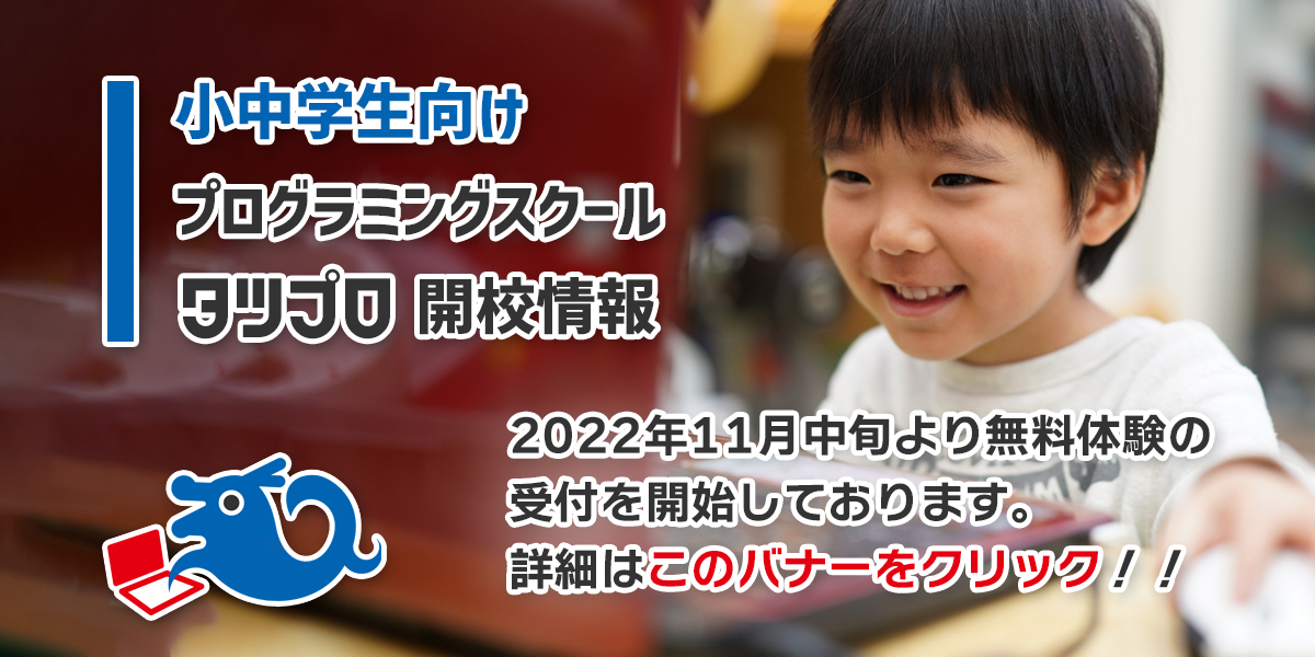 プログラミング教室 タツプロ