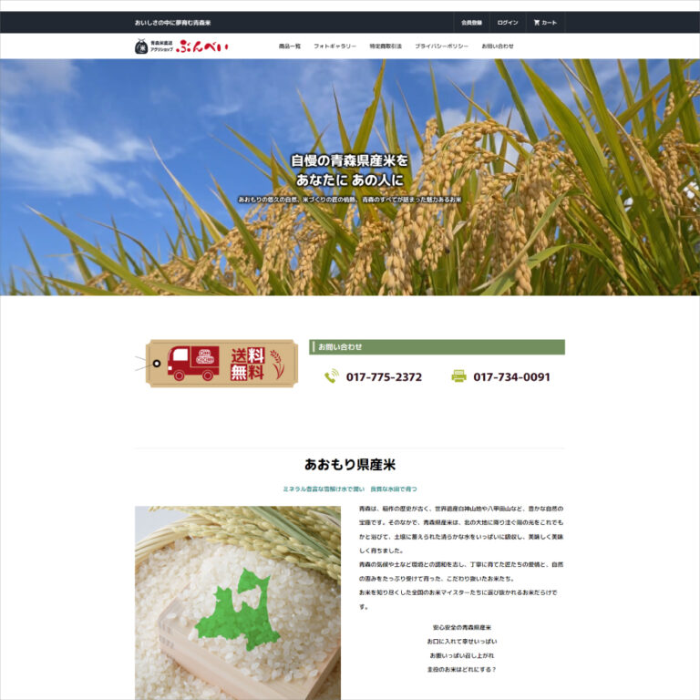 お米販売ECサイト｜ホームページ制作｜sys-cobo（シスコボ）｜青森・津軽