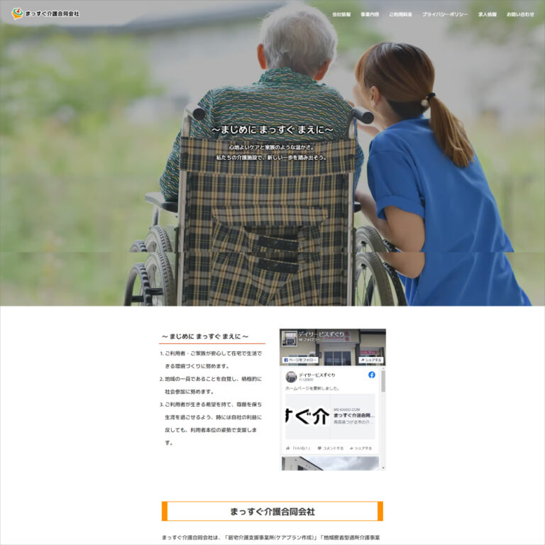 介護施設サイト｜ホームページ制作｜sys-cobo（シスコボ）｜青森・津軽