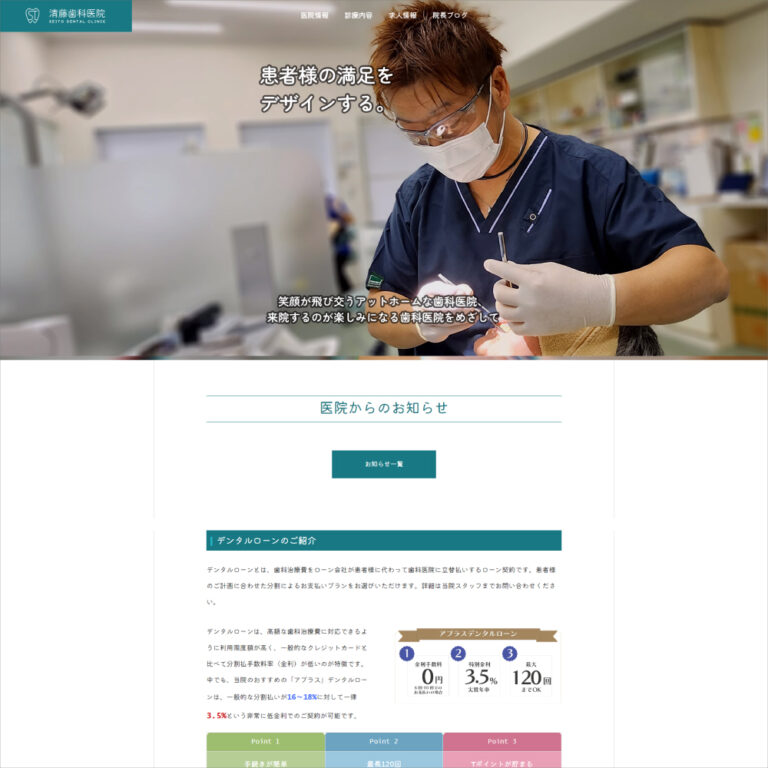 歯科医院サイト｜ホームページ制作｜sys-cobo（シスコボ）｜青森・津軽