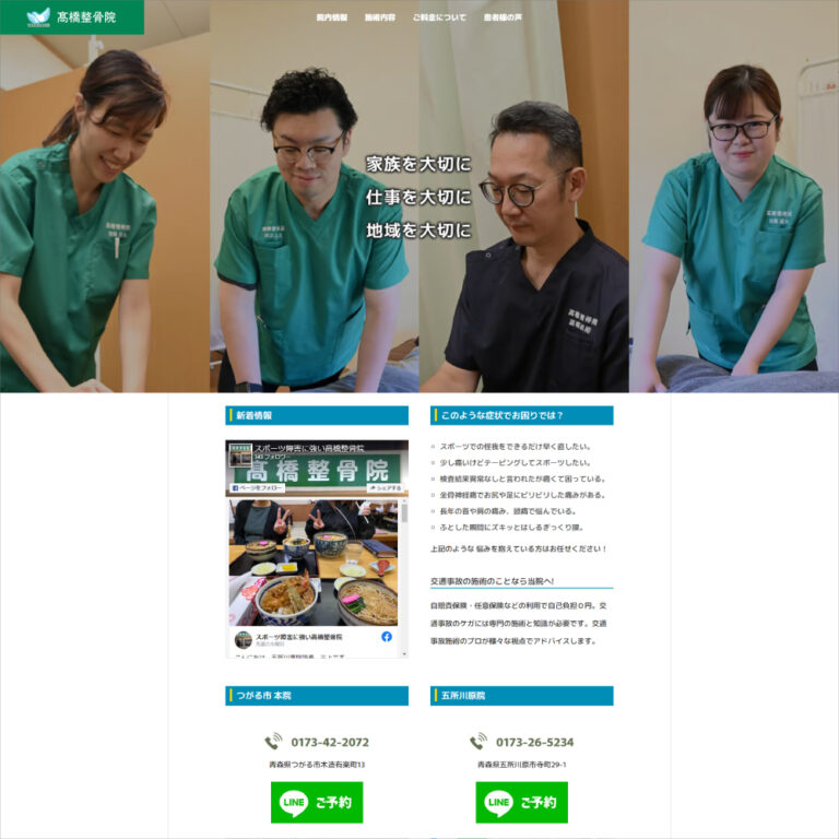整骨院サイト｜ホームページ制作｜sys-cobo（シスコボ）｜青森・津軽