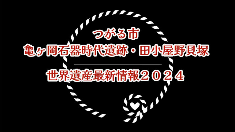 世界遺産プロモーション動画｜ホームページ制作｜sys-cobo（シスコボ）｜青森・津軽