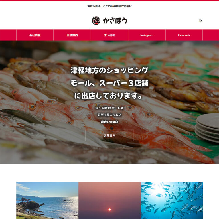 鮮魚販売業サイト｜ホームページ制作｜sys-cobo（シスコボ）｜青森・津軽