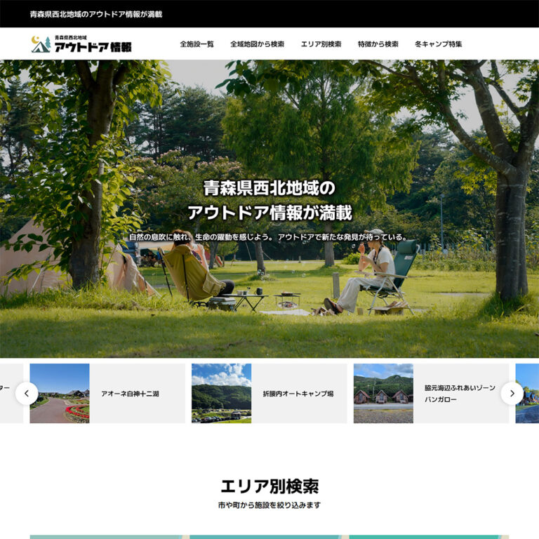 アウトドア情報サイト｜ホームページ制作｜sys-cobo（シスコボ）｜青森・津軽